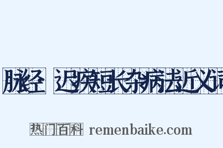 脉经·迟疾短长杂病法近义词是什么意思的图片